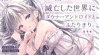 【ASMR】滅亡した世界にダウナーアンドロイドと2人きり。【KU100┊男性向け┊シチュボ】