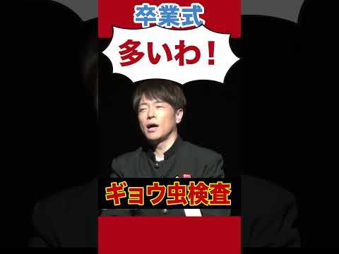 最高ですか?最高です!!#陣内智則 #卒業式 #ネタジン #コント #shorts