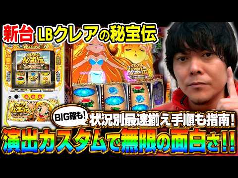 【新台　LBクレアの秘宝伝】～演出カスタムで毎ボーナス新しい発見あり！～《HYO.》[必勝本WEB-TV][パチスロ][スロット]