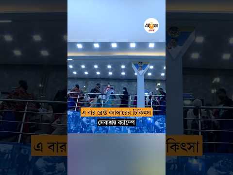 সেবাশ্রয় ক্যাম্পেই মিলছে ব্রেস্ট ক্যান্সারের চিকিৎসা