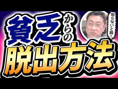 【月収15万円】貧乏から抜け出せない人の特徴とその解決策【きになるマネーセンス829】