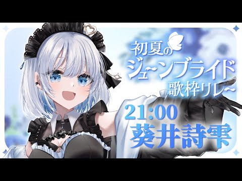 Vtuberの動画サムネイル - 【#初夏のジューンブライド歌枠リレー】嫁にもらってくれますか？透明感のある歌声で初夏を感じちゃう！【 #VTuber┊︎#歌枠┊︎#KARAOKE┊︎#葵井詩雫】
