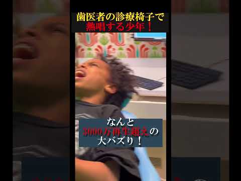 歯医者の診療椅子で熱唱する少年! #海外ショート #おもしろ #英語 #海外