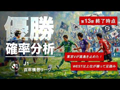 【数字でJ1】百年構想リーグ第13節・東京Vが鹿島を止めた!WESTは上位が揃って足踏み!