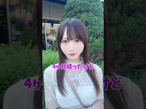 声を高くする手術をしてから4ヶ月が経ちました #Shorts