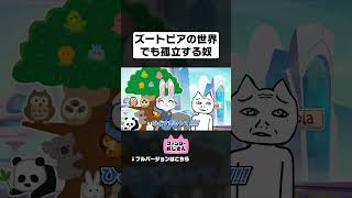 ズートピアの世界でも孤立した【アニメ】