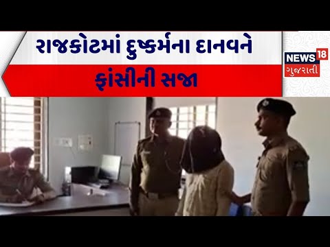 Rajkot Crime News | રાજકોટમાં દુષ્કર્મના દાનવને ફાંસીની સજા | Police | Gujarat | News 18 Gujarati
