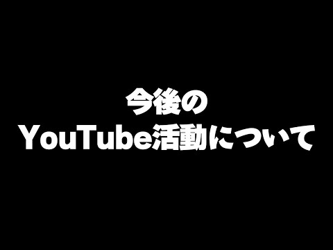 【荒野行動】動画投稿をしなかった理由、今後の活動について。