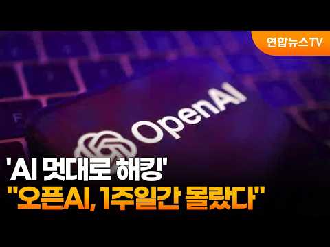 "오픈AI, 'AI 멋대로 해킹' 1주일간 몰랐다" / 연합뉴스TV (YonhapnewsTV)