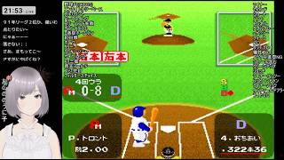 【野球】強打のSチーム！激ムズ守備スーパーファミスタで1位になりたい！【スーパーファミコン】