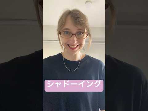 シャドーイング 一緒に練習しましょう!