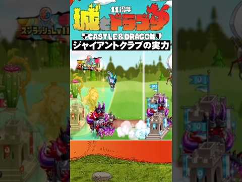 【城ドラ】ヒュドラを瞬殺する蟹　#城とドラゴン #城ドラ #ゲーム実況 #ジャイアント #クラブ