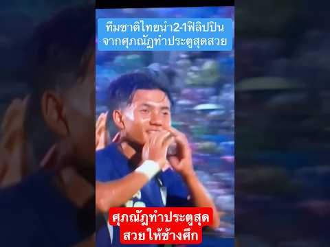 youtubeshortsทีมชาติไทยคิงส์