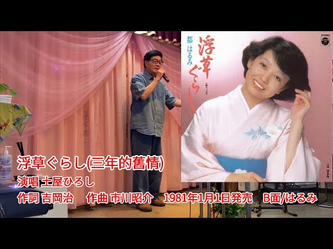 浮草ぐらし(三年的舊情)　土屋ひろし