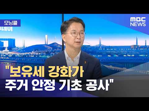 [모닝콜] 발표 앞둔 부동산 대책‥어떤 내용 담기나? (2026.07.21/뉴스투데이/MBC)