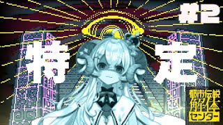 【都市伝説解体センター#2】第二話 「鏡像から迫る死」※ネタバレ注意【占い師VTuber 星影ラピス】