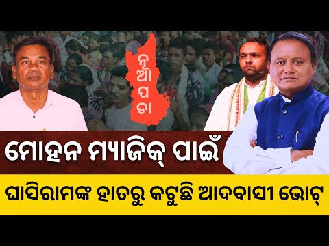 ମୋହନ ମ୍ୟାଜିକ୍ ପାଇଁ ଘାସିରାମଙ୍କ ହାତରୁ କଟୁଛି ଆଦବାସୀ ଭୋଟ୍ || Satyapatha Shorts
