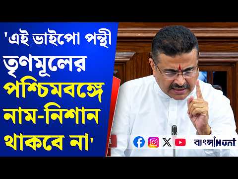'এই ভাইপো পন্থী তৃণমূলের পশ্চিমবঙ্গে নাম-নিশান থাকবে না' বিধানসভায় চরম হুঁশিয়ারি Suvendu-র
