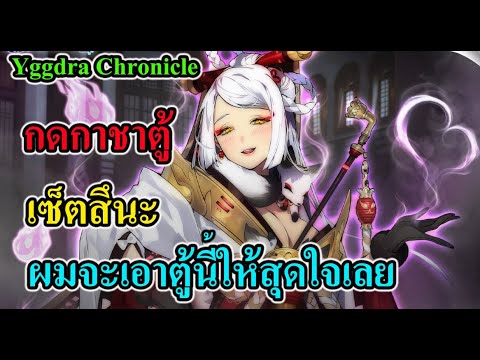 YggdraChronicle-เซ็ตสึนะมา