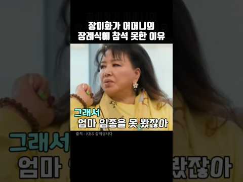 장미화가 어머니의 장례식에 참석 못한 이유