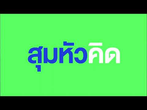 คิดรักกรุงเทพต่อยอดชัชชาติ