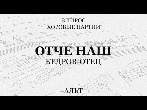 Отче Наш. Кедров-отец. Альт