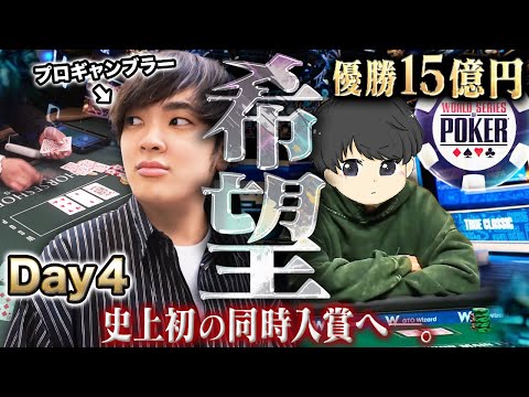 【運命のDay4】2人で希望のその先へ。世界大会W入賞まであと僅か…プロギャンブラーたちが自らを超える戦いへ挑む!!【WSOP 2025 #14】