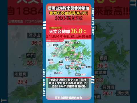 香港天文台錄得36.8℃：140多年來最熱！ 颱風白海豚來襲香港躺槍 #颱風 #香港 #天氣 #氣象