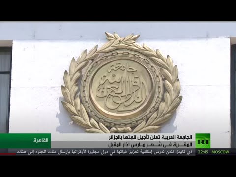 الجامعة العربية: تأجيل قمة الجزائر
