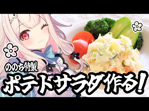 【お料理配信】ポテトサラダ作ります！【兎ノ花ののち/Varium】