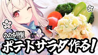 【お料理配信】ポテトサラダ作ります！【兎ノ花ののち/Varium】