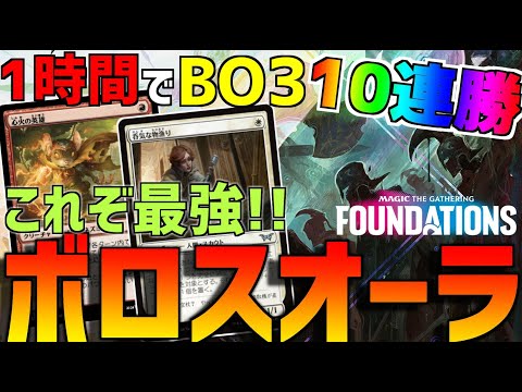 【MTGアリーナ：スタンダード】1時間でBO3を10連勝の最強デッキ！勝ちたい人にとりあえずオススメなボロスオーラ！【ファウンデーションズ】