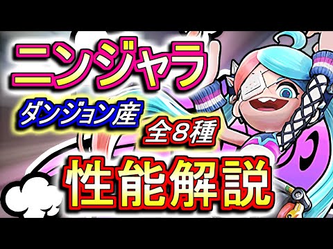 【見た方がいい】ニンジャラ ダンジョンドロップキャラ 全8種の性能を徹底解説!!【パズドラ】