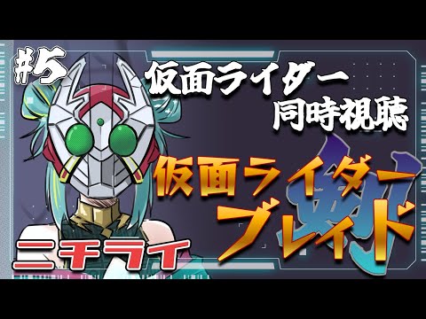 【＃ニチライ 】🏍仮面ライダー同時視聴🏍初見『仮面ライダー剣』を見る🃏20~24話まで！【紫電ライム/Varium】