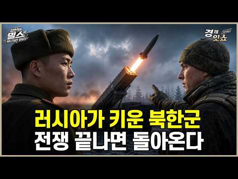러시아로 간 북한 미사일부대… 전쟁 배우고 돌아오면 벌어질 일 [김민석의 밀스]