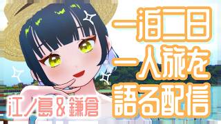 【 雑談 】 一泊二日！江の島&鎌倉旅行の一人旅を語る回🌟【#ネモ音 #猫目石ネモ】