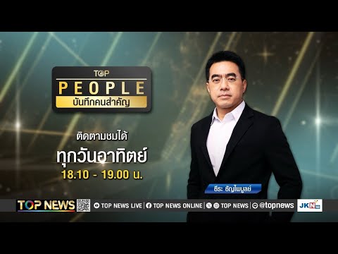 TOPPEOPLEบันทึกคนสำคัญ|28