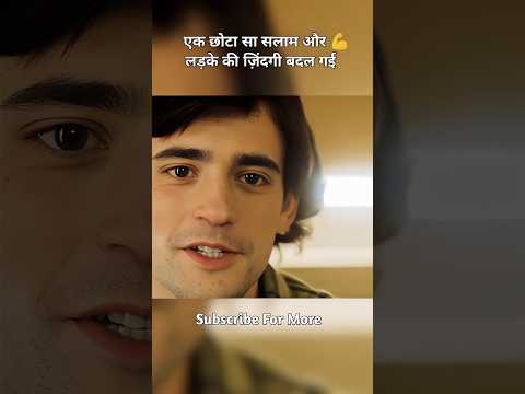 एक छोटा सा सलाम और 💪 लड़के की ज़िंदगी बदल गई#shorts #viral