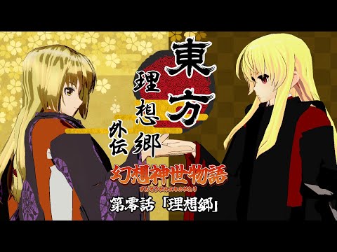 東方『理想郷外伝』幻想神世物語　第０話「理想郷」【東方MMD】【MMDドラマ】【MMDアクション】【TouhouMMD】