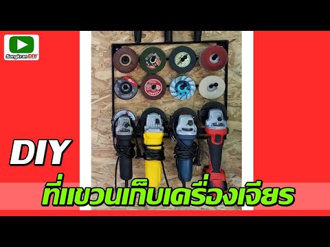 ทำที่แขวนเก็บเครื่องเจียร-4-นิ ทำที่แขวนเก็บเครื่องเจียร-4-นิ