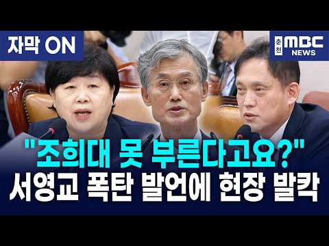 [<strong>자막</strong>] "비상계엄 당일 재판권 넘기려 했나?" 서영교, 김태규 궤변에 조희대 대법원장 소환해야 <strong>하는</strong> 결정적 이유 폭탄 발언