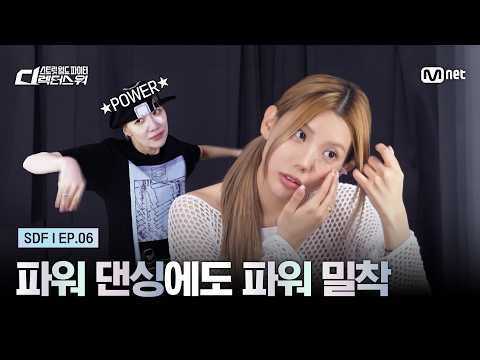 [#SDF/6회] 파워 댄싱에도 파워 <strong>밀착</strong>★ #유료광고포함 | Mnet 260922 <strong>방송</strong>