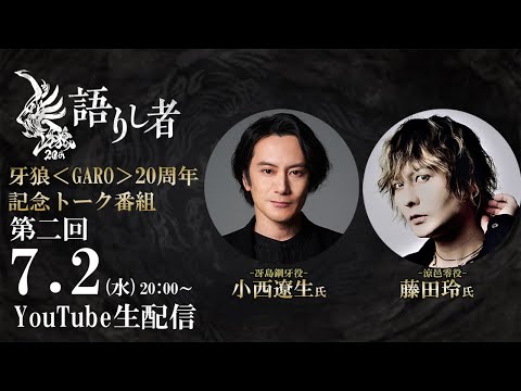 【牙狼20周年記念トーク番組】「牙狼～語りし者～」第二回 小西遼生氏（冴島鋼牙役）/藤田玲氏（涼邑零役）が出演！