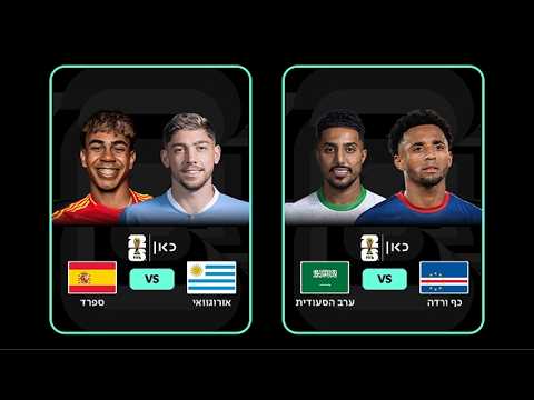 כאן 11 | תקציר ממקובל בית 8: כף ורדה - ערב הסעודית, אורוגוואי - ספרד
