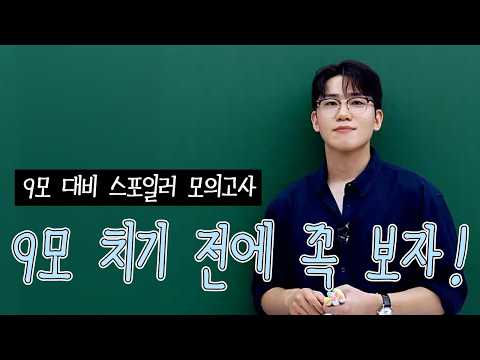 [이투스 수학 <strong>김동환</strong> 선생님] 9모 치기 전에 꼭 보자!★