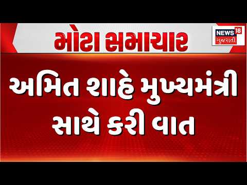 Amit Shah spoke to the Chief Minister | અમિત શાહે કેન્દ્ર તરફથી તમામ મદદની આપી ખાતરી | Gujarat Rain