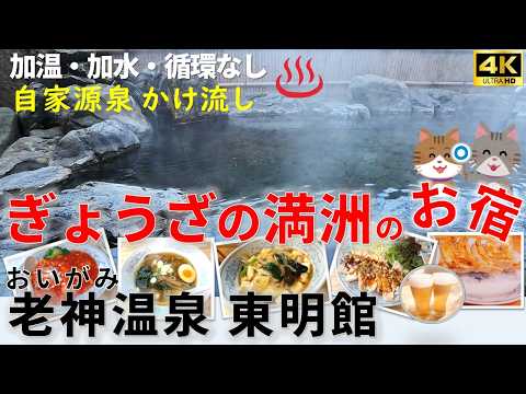 【ぎょうざの満洲 の宿】老神温泉 東明館　秘湯と中華！自家源泉かけ流し！加温・加水・循環なし！関越道沼田ICから20分程　都心からも近い山奥で、のんびり過ごせる高コスパ宿　　群馬沼田市　ぎょうざの満洲