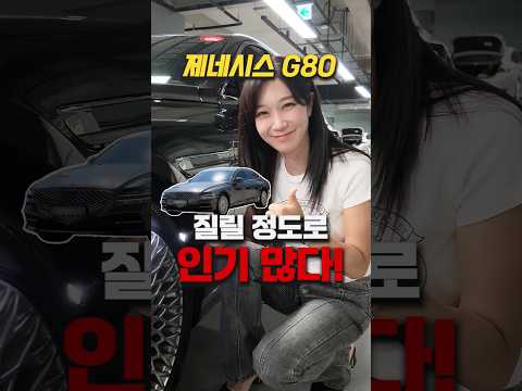 제네시스 G80 이젠 질릴 정도로 너무 많다! #중고차