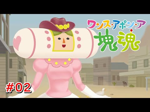 昔のアメリカには日本のジュースとか全然置いてある #02【ワンス・アポン・ア・塊魂】