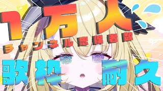 【歌枠】登録者1万人耐久！！達成か、喉破壊か─────。 #shorts #RIOTMUSIC #vtuber #vsinger #歌枠 【